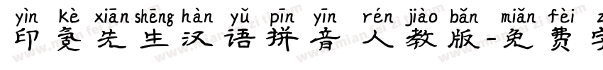 印氪先生汉语拼音 人教版字体转换
